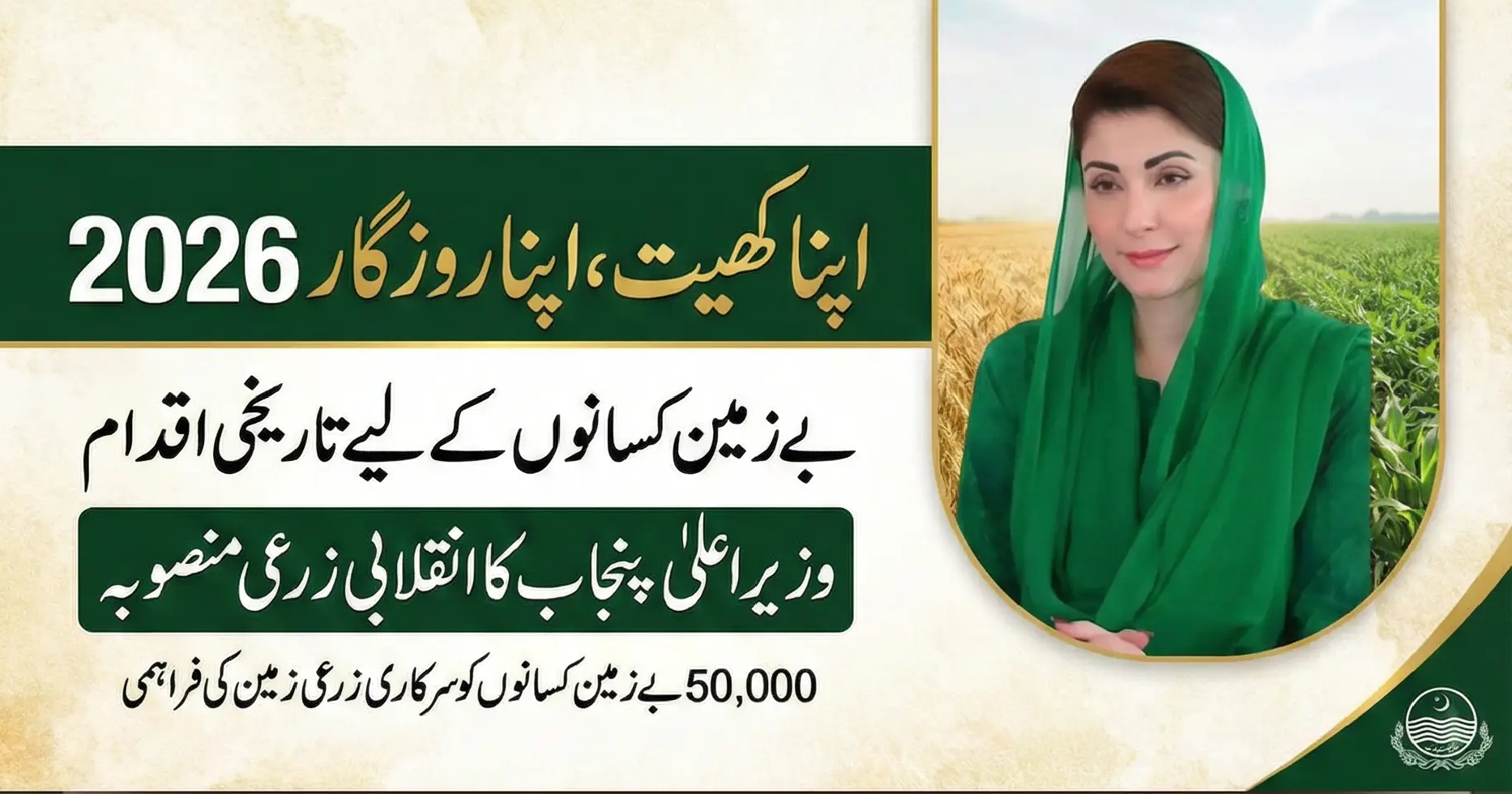 اپنا کھیت اپنا روزگار اسکیم 2026 کے تحت بے زمین کسانوں کے لیے وزیراعلیٰ پنجاب کا زرعی منصوبہ