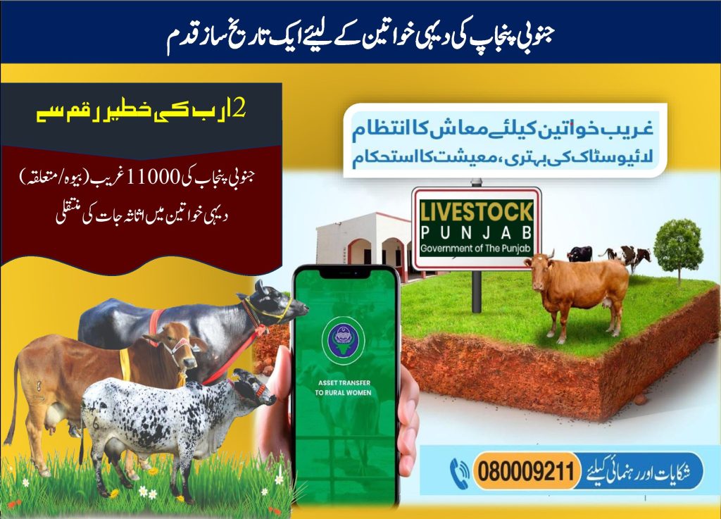 CM Punjab Live stock support Program for The women of South Punjab